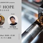 トークイベント『 DRIP OF HOPE』